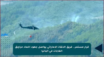 قرار مستمر.. فريق الإنقاذ الإماراتي يواصل جهود إخماد حرائق الغابات في ألبانيا